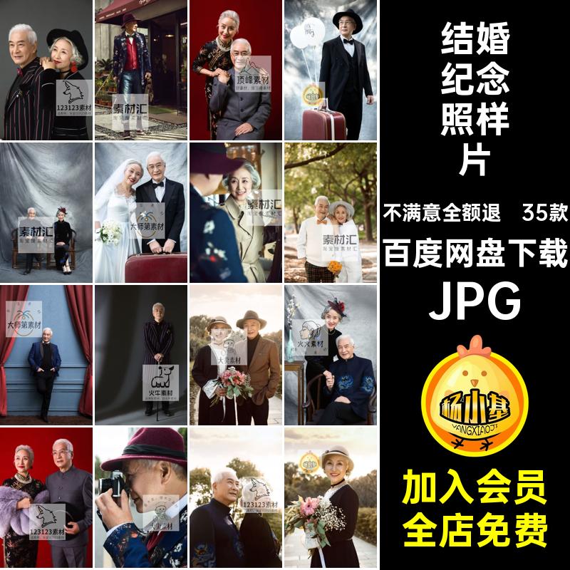 金婚纪念照样片JPG照片放大婚纱摄影影楼高端中老年人35款相片
