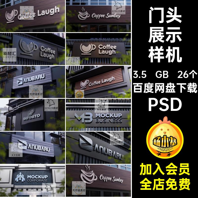 门头展示样机智能贴图样机素材psdLOGO品牌效果酒店标志西餐厅