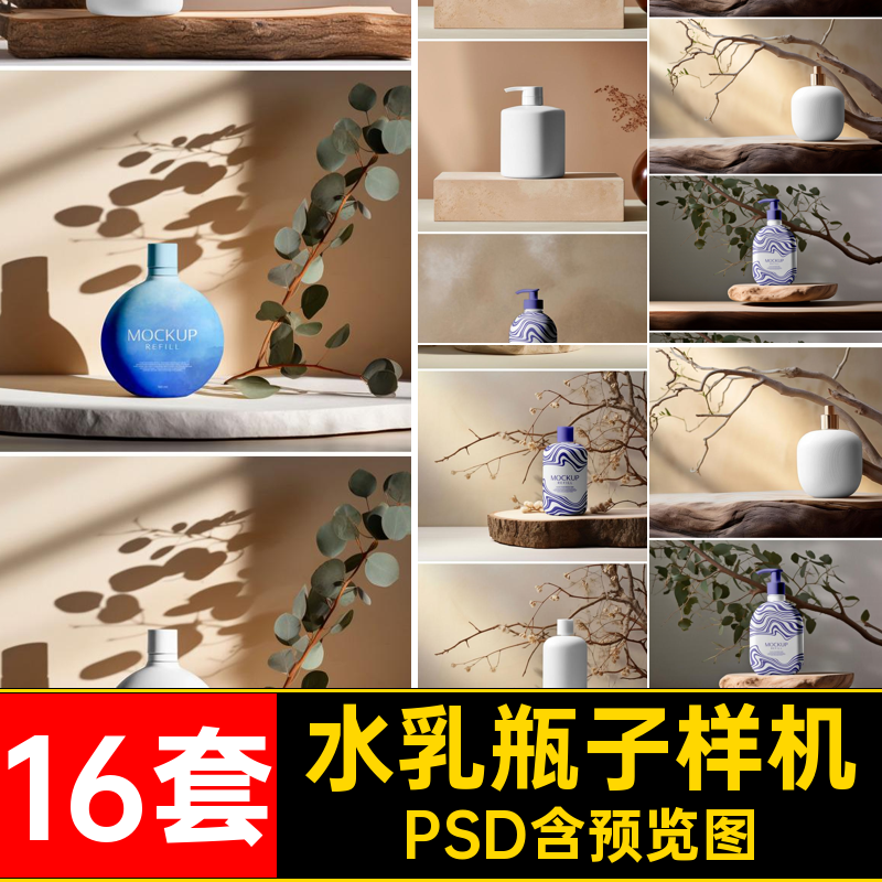 16套瓶子样机模板风格中国PSD水乳化妆品效果贴图山水传统psd山水