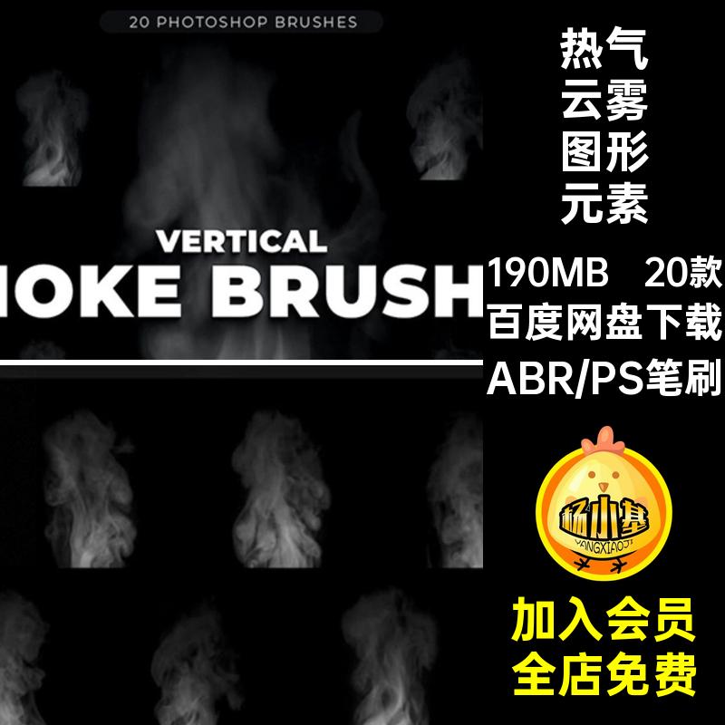 热气云雾图形元素20款后期ABRPS个烟雾逼真格式素材笔刷垂直云雾