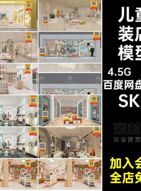 儿童服装店专卖店婴幼儿儿童装店店铺门头SU模型草图大师现代北欧