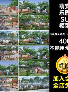 亲子乐园主题开心萌网模型草图宠红大师动物园SU农场儿童宠物S