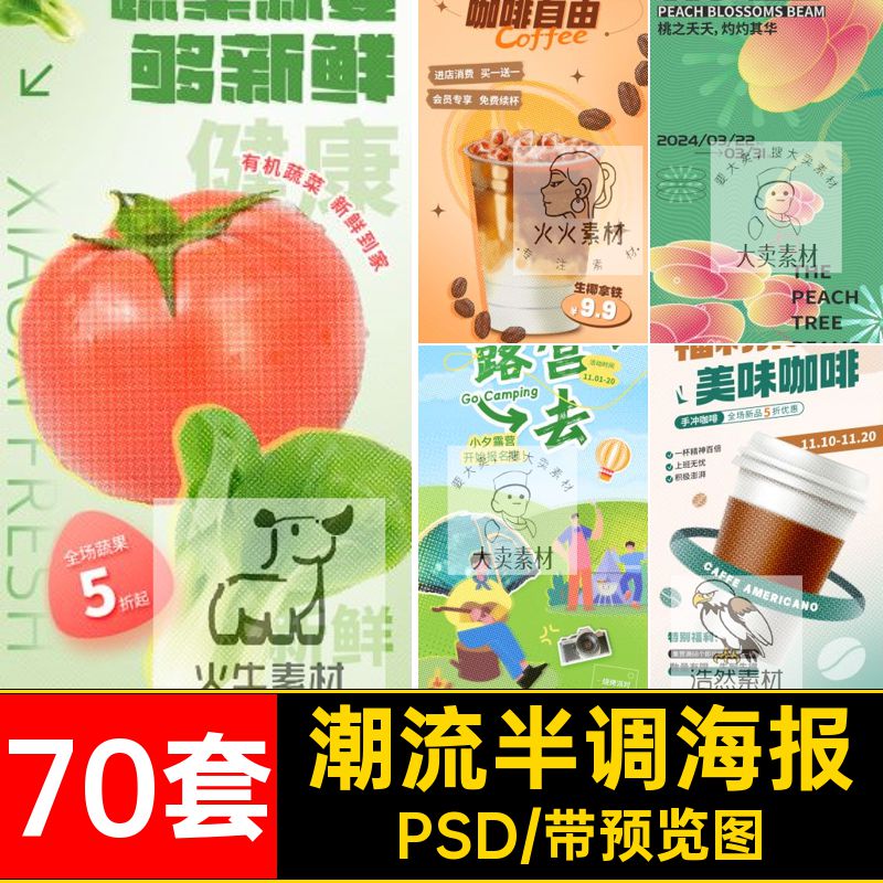 潮流半调海报PSD70套购物餐饮分层时尚模板折扣风美食时尚调时尚