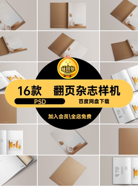 杂志样机PSD封面封底内页模板书籍智能贴图mockup16款psdA4翻页