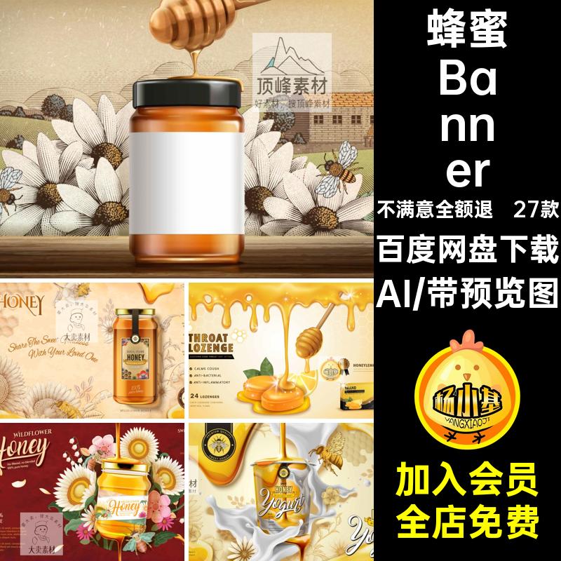 天然蜜蜂海报素材蜜制品保健品27款视觉矢量KV主Banner化妆品单张