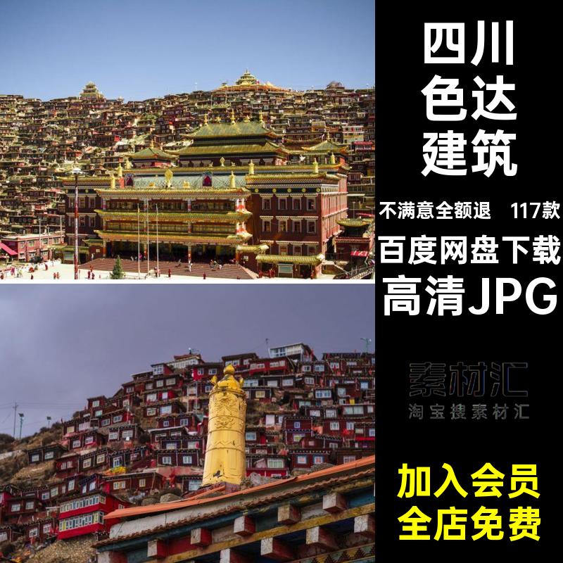 四川色达风景摄影高清JPG高清JPG建筑景点旅游自然打卡照片封面