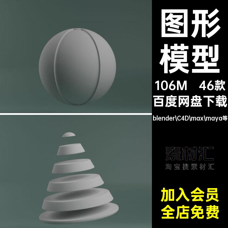 图形模型blender C4D max maya等元素Blender简易46款点缀素材