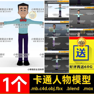 1个卡通人先生模型fbx人物角色男max素材Mayaobjblener卡通人物