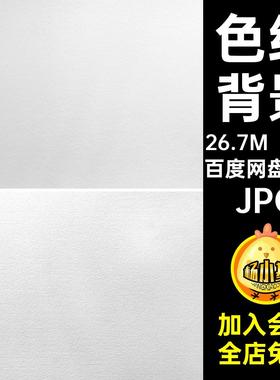 10张超高色纸清灰白白色图片纸张贴图纹理JPG背景灰白贴图贴图