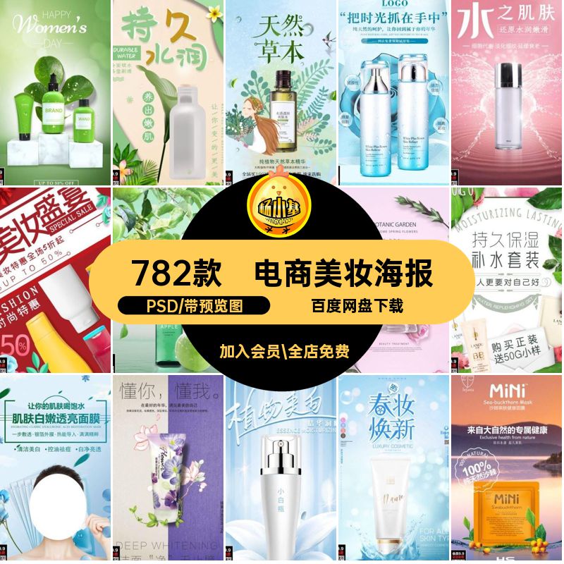 782款化妆品美妆海报高端PSD电商宣传活动美白嫩肤清新简约促销