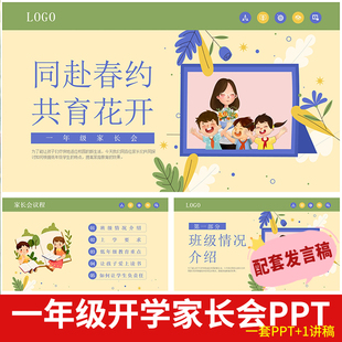 2024春季一年级下学期开学家长会PPT课件发言稿家校共育班级管理