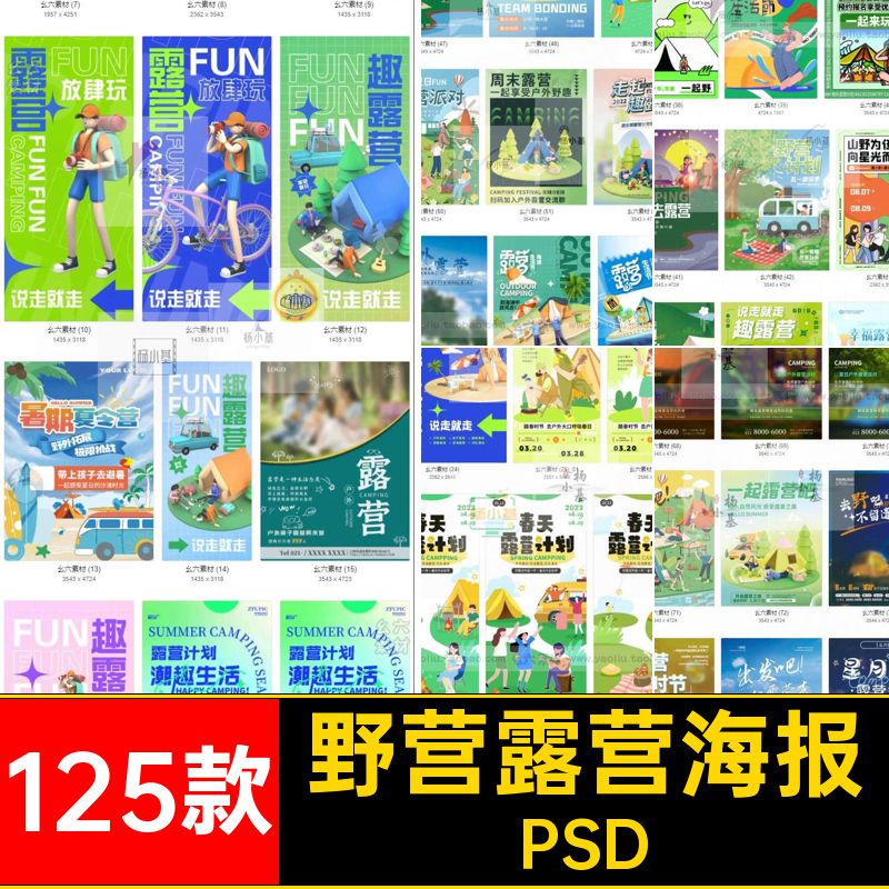 春季露营海报野营PS模板源文件125款海报设计旅游户外素材分层