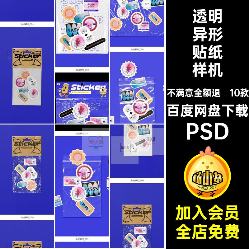 潮流异形贴纸样机PSD自定义文图案创酸性塑料袋素材包装设计透明