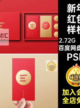 48款新年红包样机提案包装新春贴图VIpsd效果模板PSD智