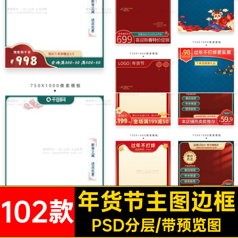 直通车边框过年不PSD淘宝102款PSD分层主模板春节图打烊新年素材