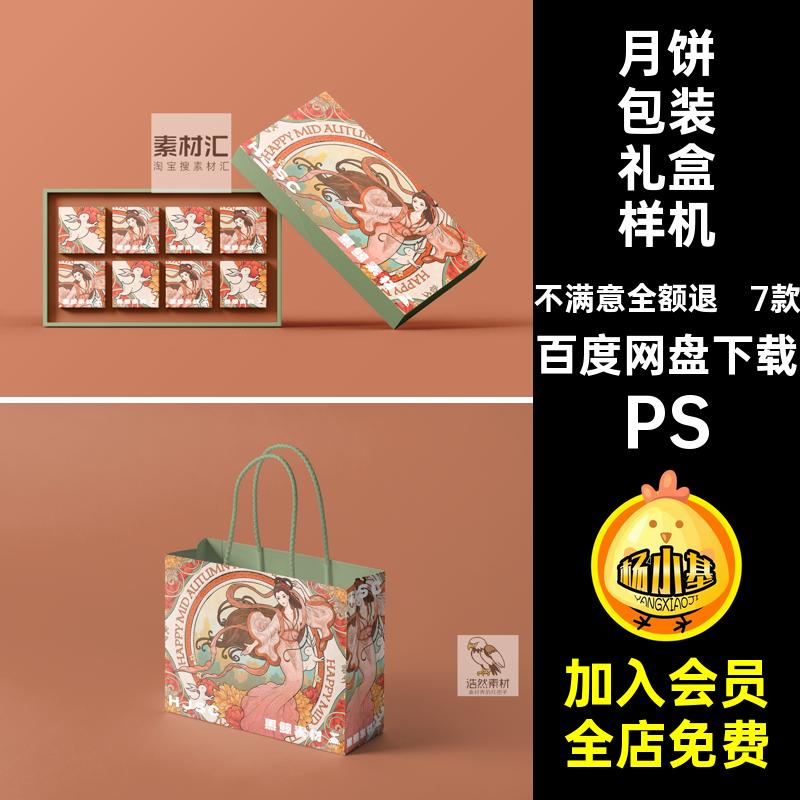 手提袋月饼包装样机VI品牌礼盒中秋节7款贴图素材PS贴图样机psd