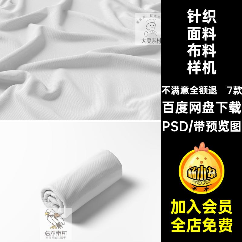 螺纹布料样机针织面料贴图印花图案ps纯棉款素材PSD设计模板7款