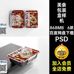 6款腰封包装盒样机快餐具餐饮打鱼素美食效果PSD贴图外卖PSD样机