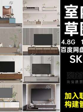 单体模型奶油SU风SKP160款电视柜室内大师家装简约草图S