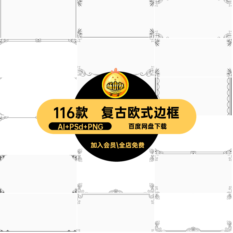 花边欧式边框装饰AI116款图片免扣线条PSDPNG复古欧式边框矢量