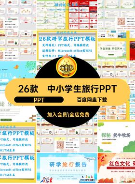 旅游介绍PPTPPT课件素材学旅行寒假研模板报告暑假中小学生主题