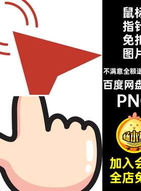 95款卡通指引图标电子PNG鼠标元素扣图案透明png账免扣图