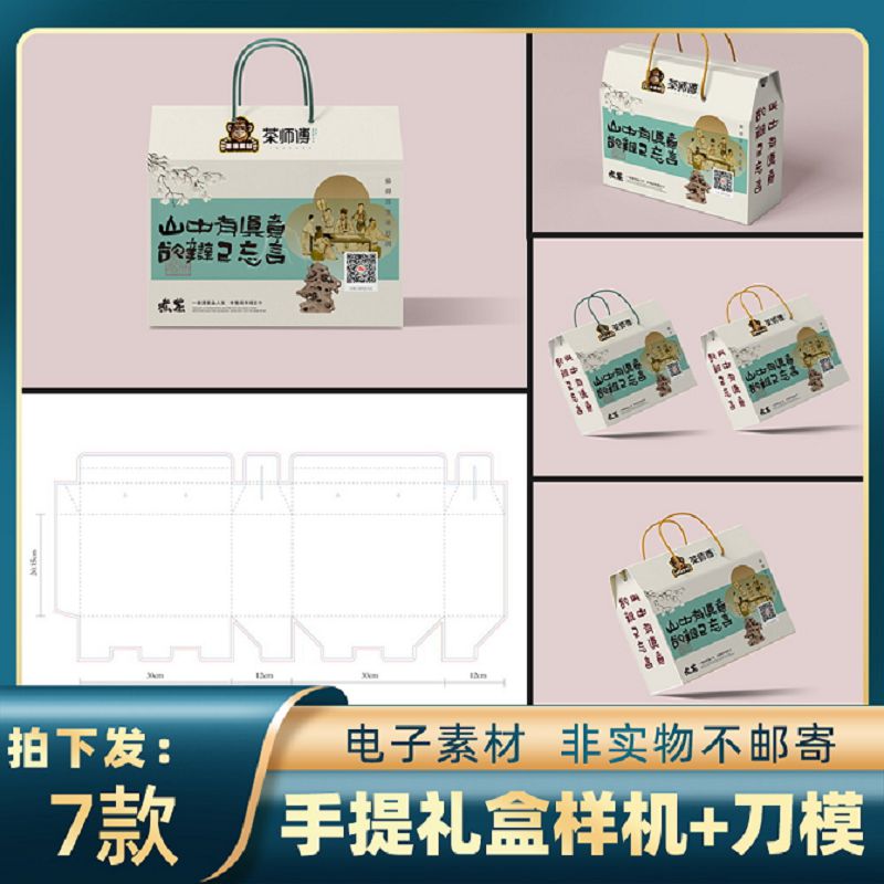 1821手提礼盒五谷杂粮土特产农产品包装样机 刀模刀版展开图素材