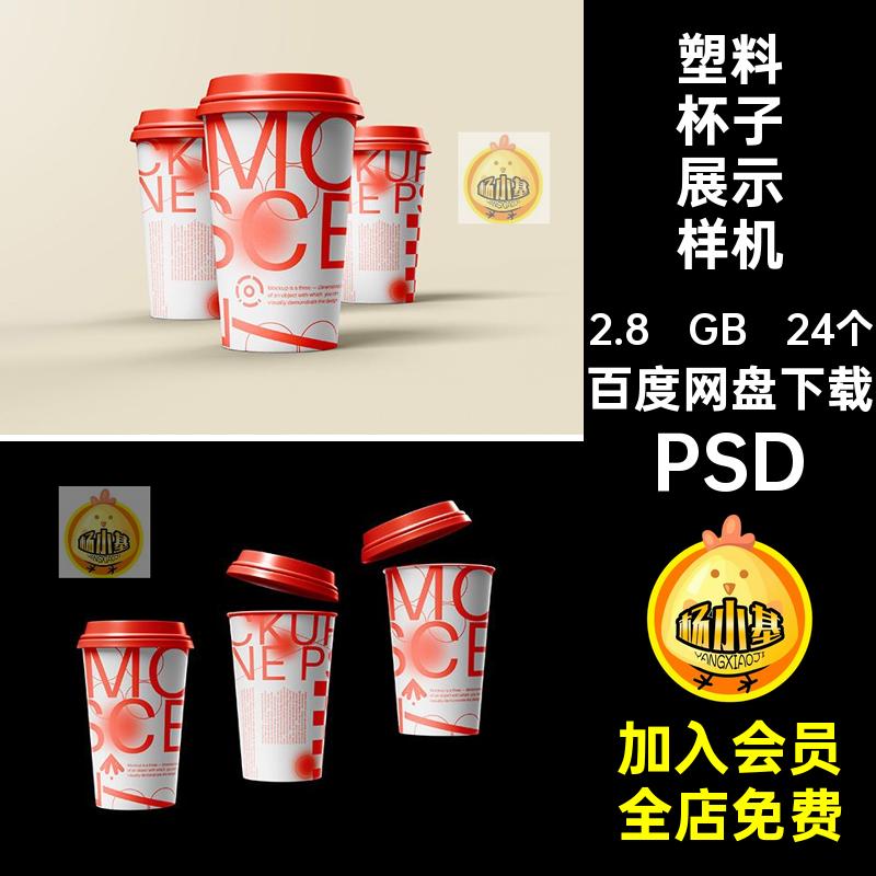 带盖杯展示样机VI创一次性文24个psd塑料奶茶纸杯饮品贴图咖啡