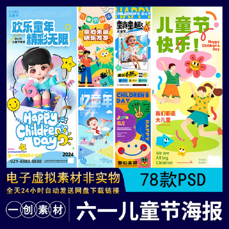 【1357】6.1快乐六一儿童节趣味主题商场电商宣传祝福海报PSD素材