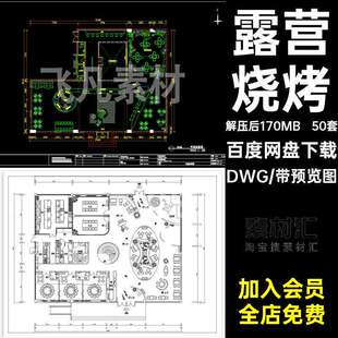 50套餐饮烧烤施工图帐篷清DWG平面布置国投餐厅CAD露营房