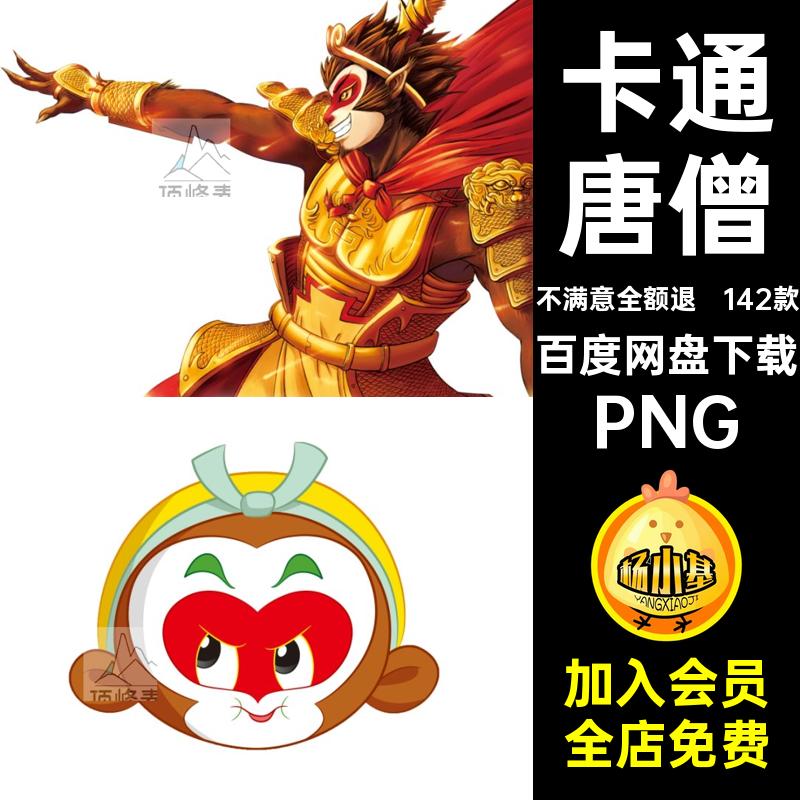 142款西游记插图集PNG图片素材沙僧插画免猪八戒抠手绘孙悟空唐僧