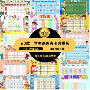 小学生课程表模板PSD WORD可新课表学期wor卡通打印编辑空白62款
