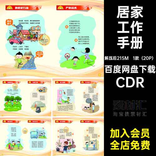 交通工作手册户外素材五进居家安全知识1款（20P）CDR宣传