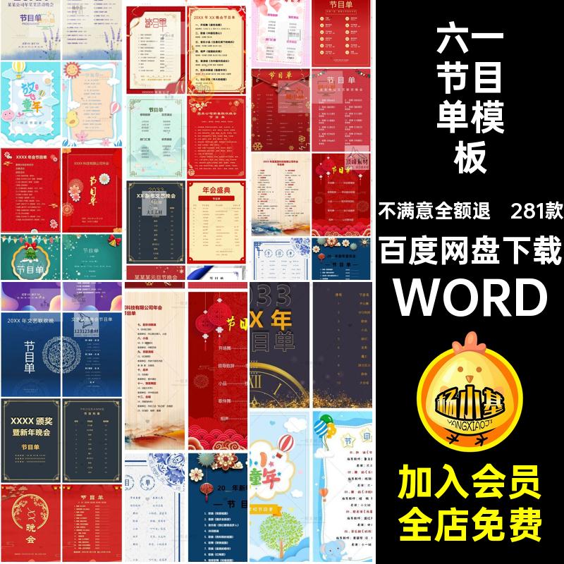 庆典节目单模板中秋六一281款年会国庆素材图学校公司WORD晚会