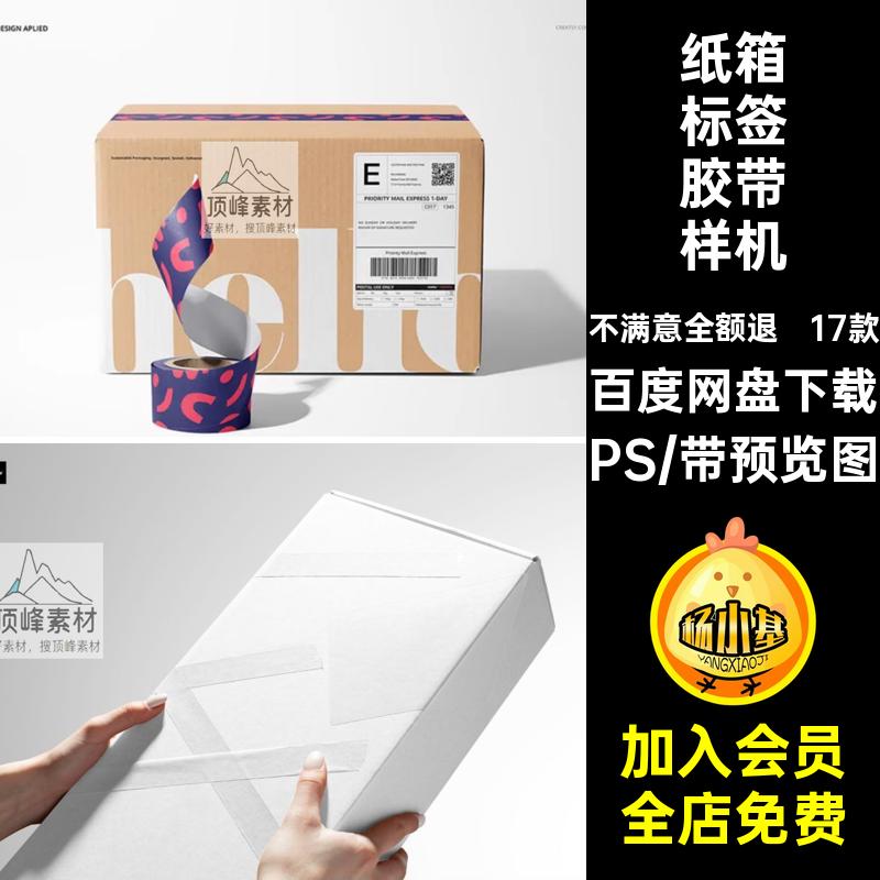 快递纸盒包装纸箱快递单标签贴纸胶带VI设计展示PSD贴图样机素材