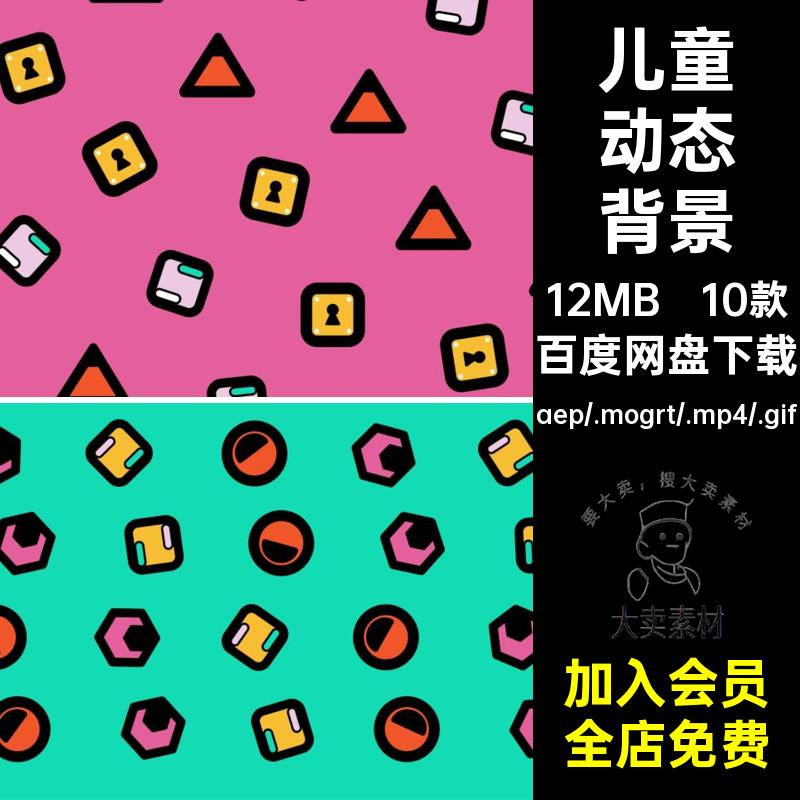 动画动态卡通趣味图形儿童趣味视频背景AEPR源文件MP4GIF素材