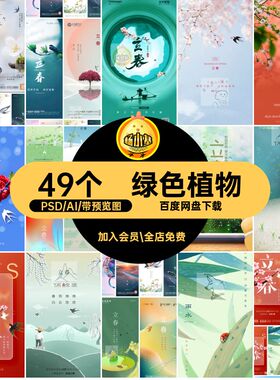49个立春春天创意psdai弥散二十四节气绿色植物插画燕子海报49个