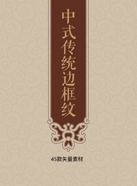 牌匾边框纹矢量传统45款模板中式镂空中国风古典图案纹样AI矢量