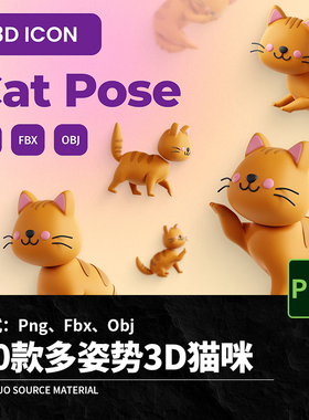 20款多姿势猫猫扣Png Fbx Obj卡通Blen宠物玩耍立体免模板猫咪