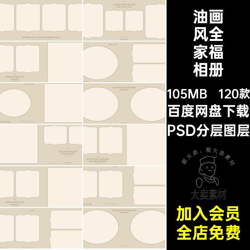 复古全家福相册风亲子影楼PSD模板PSD分层图层排版120款油画欧式,商务/设计服务,设计素材/源文件,淘宝优惠券,粉丝福利购,淘宝优惠卷