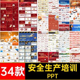 34款安全生产培训教育人人ppt模板应急讲会课件个个企业宣传PPT