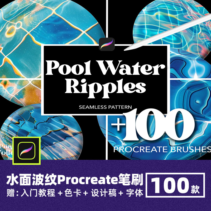 水面波纹Procreate笔刷游泳池波光浪花波浪水纹理绘画笔设计素材