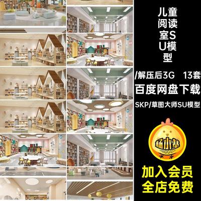 13套绘本馆阅读室SU模型儿童活动室书吧娱乐大师草图阅览室教室