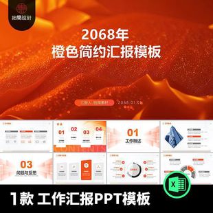 1款橙色简约年终工作总结工作汇报工作计划报告PPT模板设计素材