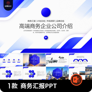 公司企业品牌商务工作总结汇报项目产品介绍市场调研PPT模板素材