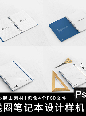 日记本文创样机贴图VI记事本智能本子PSD4个笔记线圈本PSDVI贴图