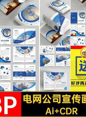 8P电网电力公司品牌简介宣传画册手册封面内页排版AI设计素材模板