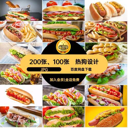 烤肠合成JPG喷绘面包美食菜谱设计200张、100张素材热狗