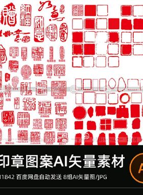 8组珍品古印章图案图形古风喜字AI福字圆形矢量方形红色方形古风
