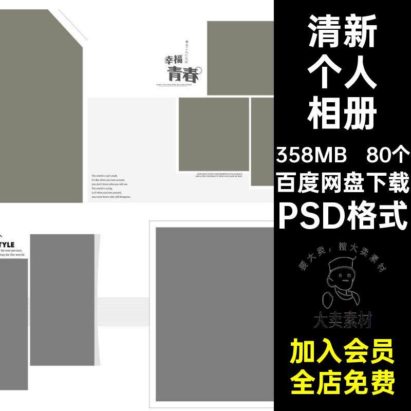 80个方版个人相册照片个人写真简约排版模板PSDPSD格式时尚影楼,商务/设计服务,设计素材/源文件,淘宝优惠券,粉丝福利购,淘宝优惠卷